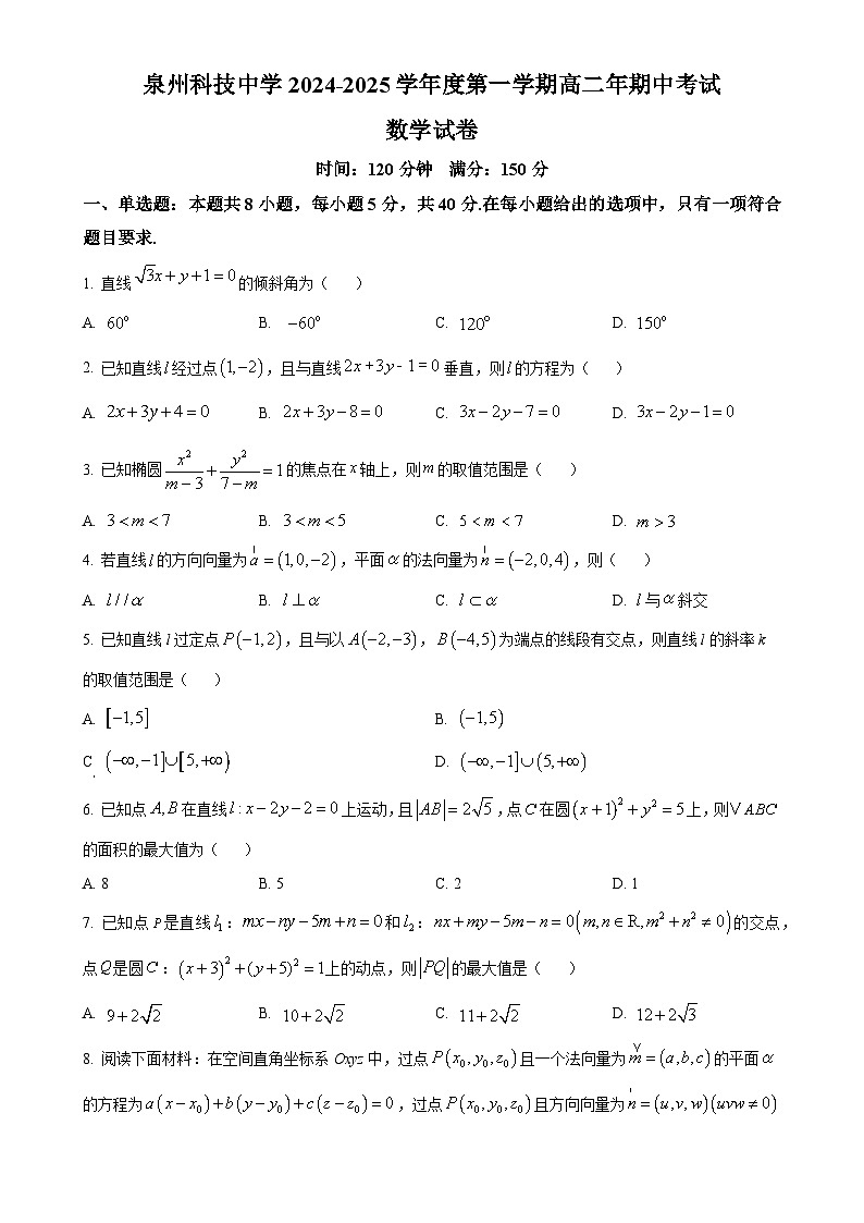 福建省泉州市泉州科技中学高二上学期期中考试数学试题(原卷版)-A4第1页