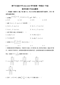 福建省南平市高级中学高一上学期期中考试数学试题（原卷版）-A4