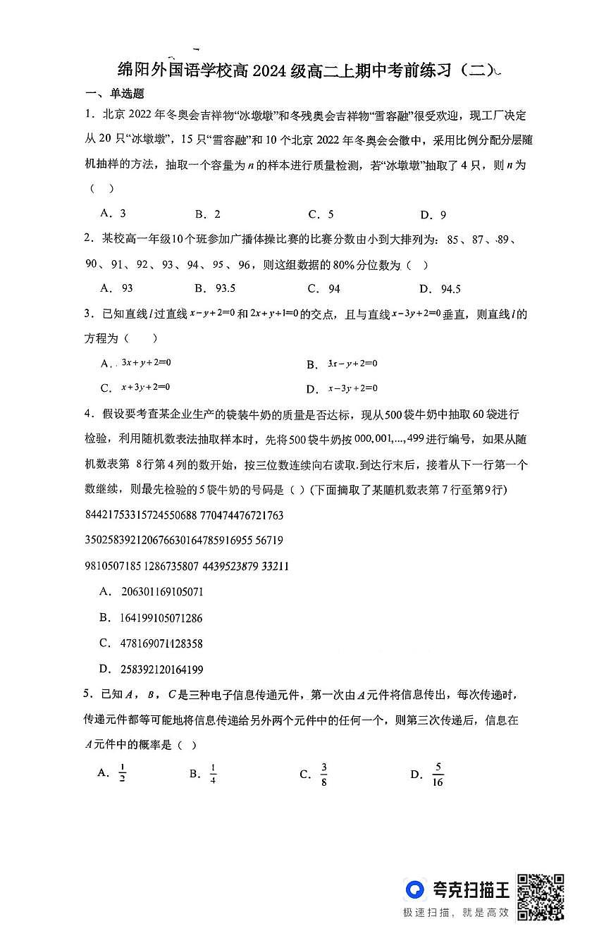 四川省绵阳外国语学校2025-2026学年高二上学期期中考前测试数学试题(11.10周测)第1页