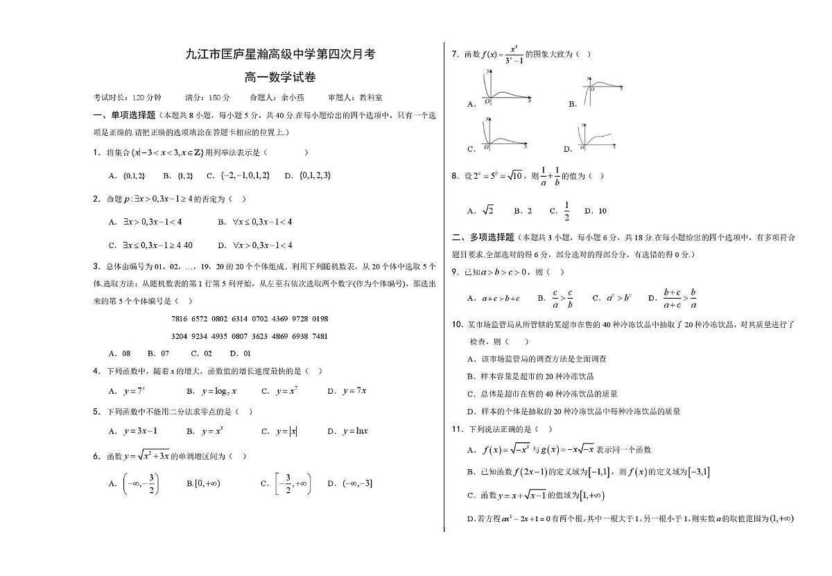 江西省九江市匡庐星瀚高级中学2025-2026学年高一上学期第四次月考数学试卷第1页