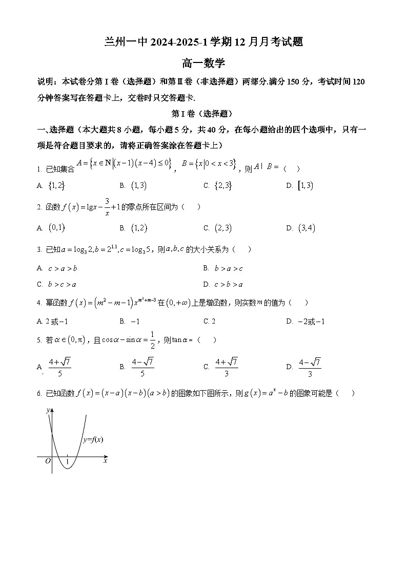 精品解析:甘肃省兰州第一中学2024-2025学年高一上学期12月月考数学试题(原卷版)第1页