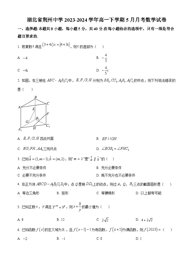精品解析:湖北省荆州市荆州中学2023-2024学年高一下学期5月月考数学试卷(原卷版)第1页