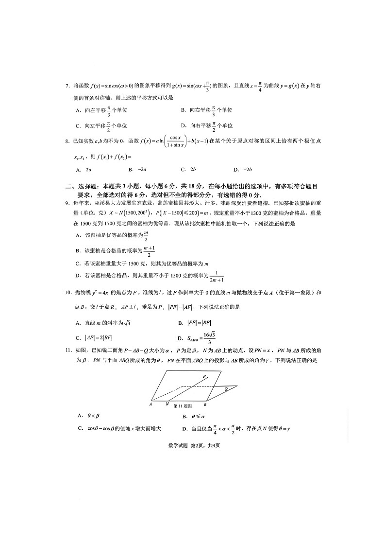 重庆市育才中学校2026届高三一诊模拟考试数学试题 (高考模拟)第2页