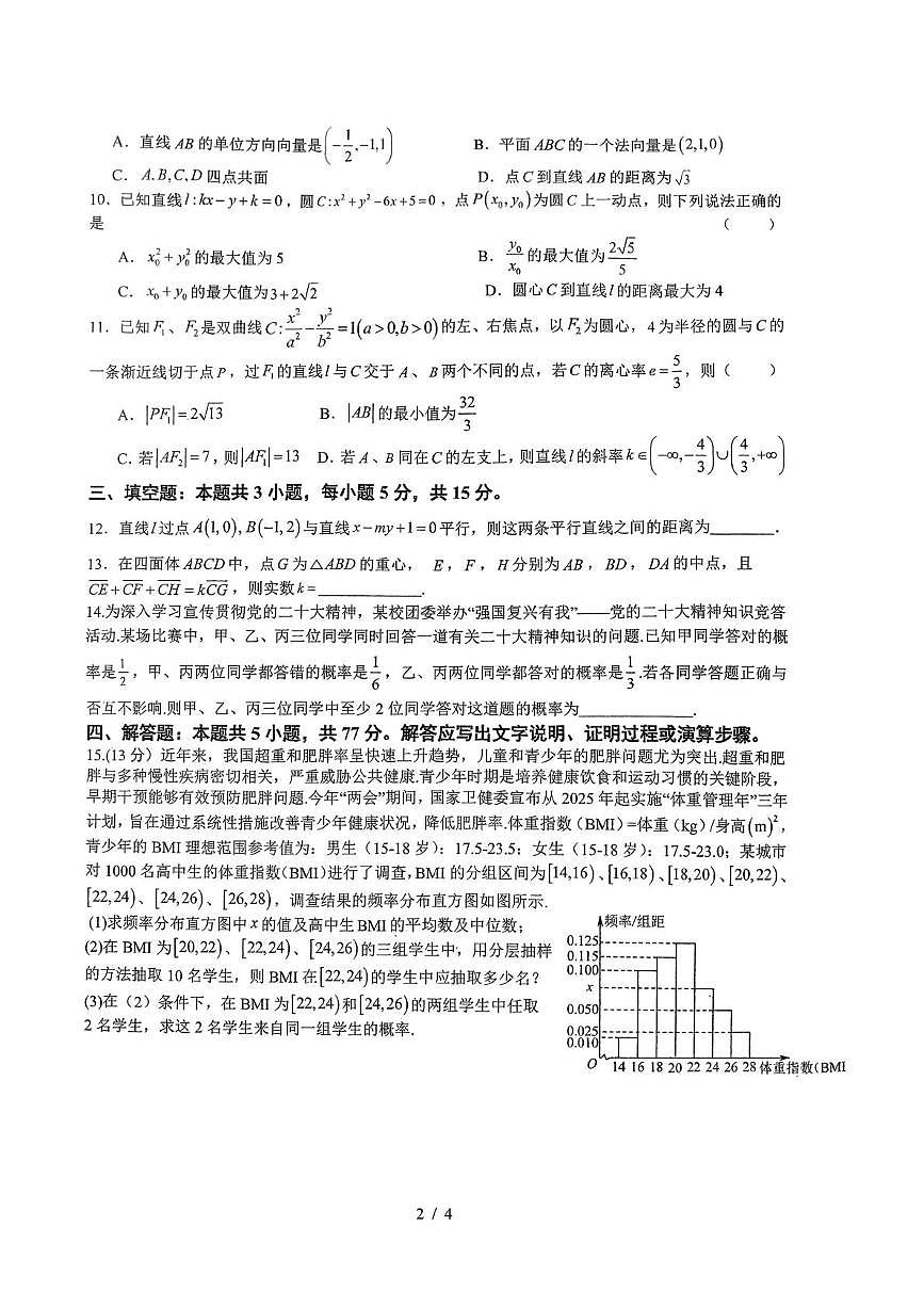 四川省绵阳外国语学校2025-2026学年高二上学期周测(十)数学试题(月考)第2页