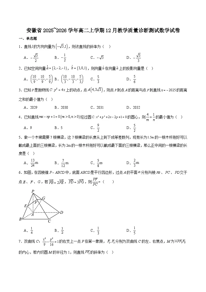 安徽省顶级名校2025-2026学年高二上学期12月份教学质量诊断测试 数学(含答案)第1页
