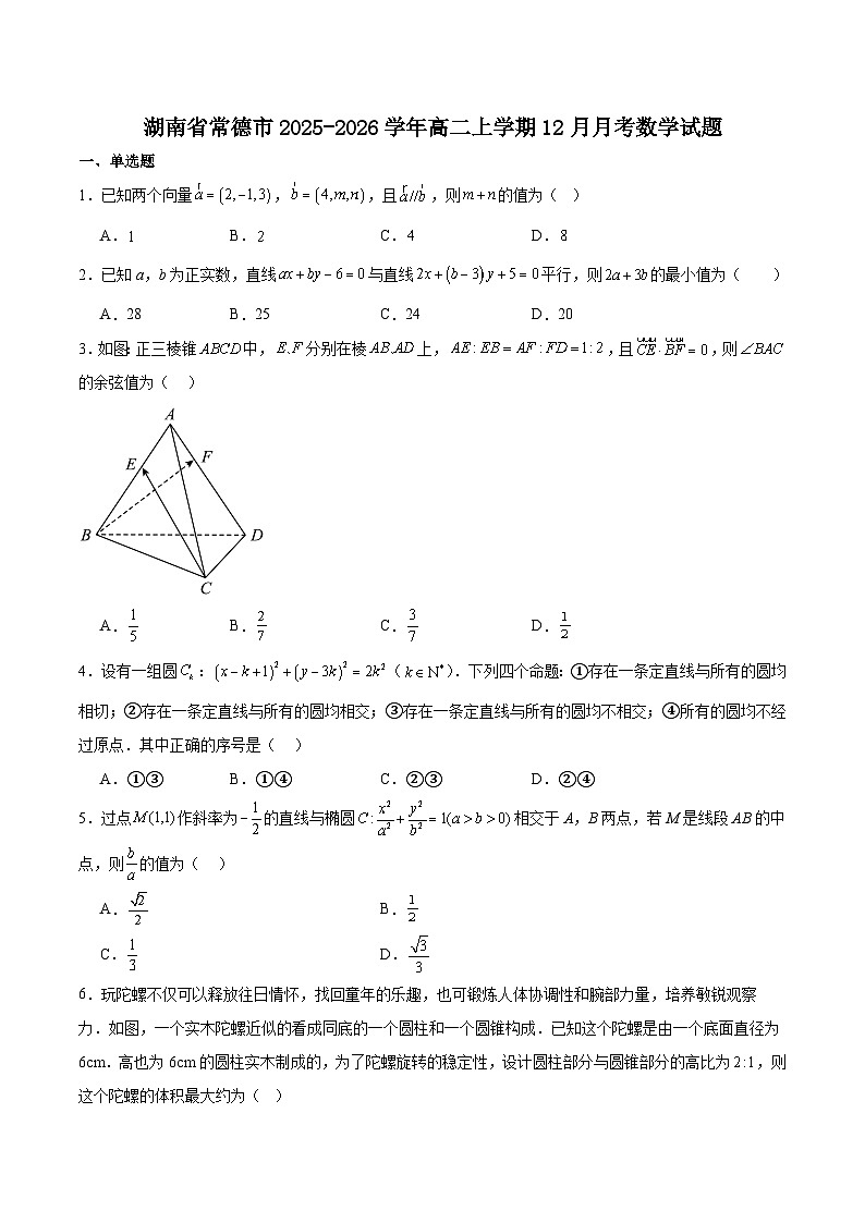湖南省常德市重点高中2025-2026学年高二上学期12月月考试卷 数学(含答案)第1页