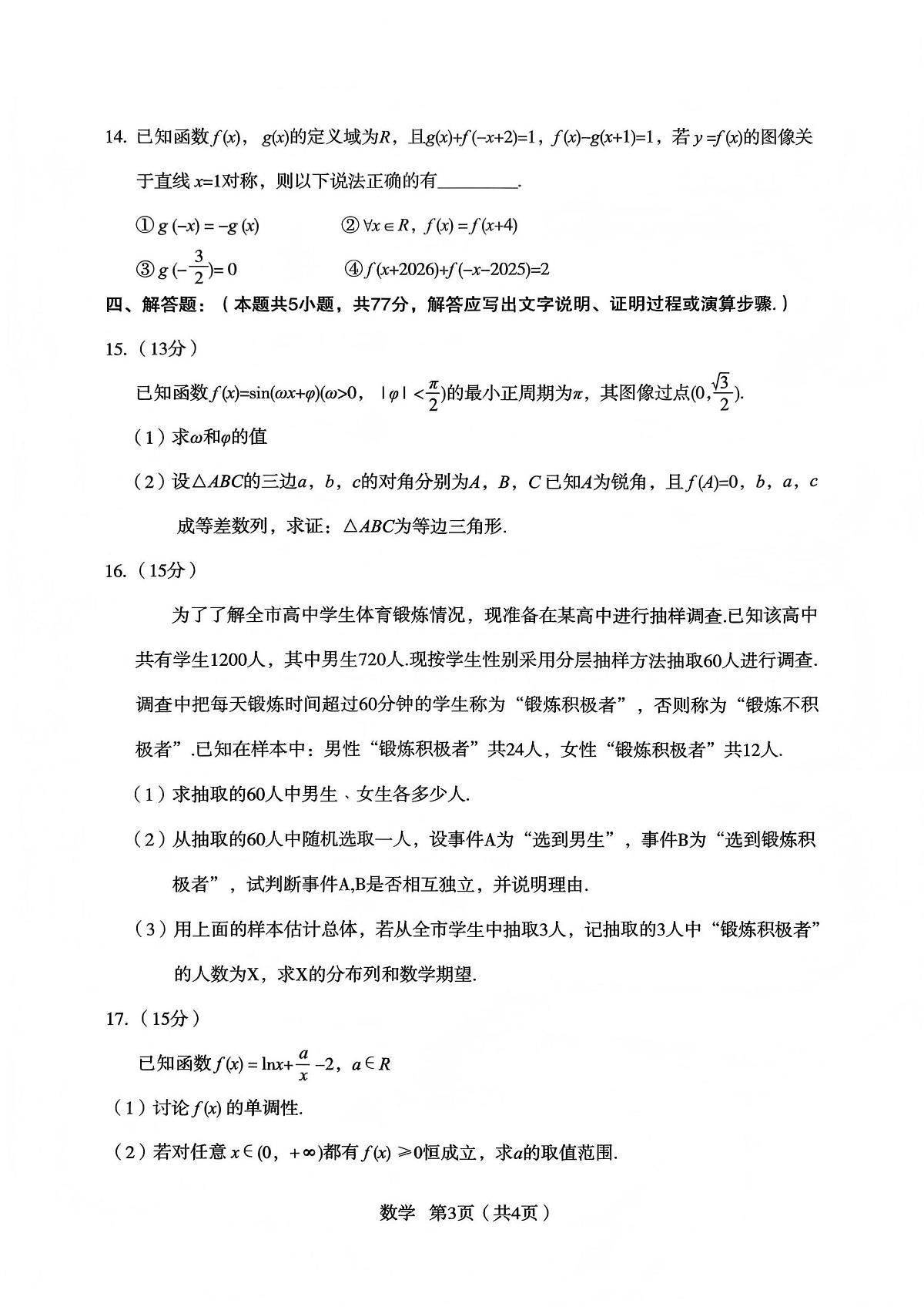 2026年宝鸡市高考模拟检测试题(一)数学试卷+答案第3页