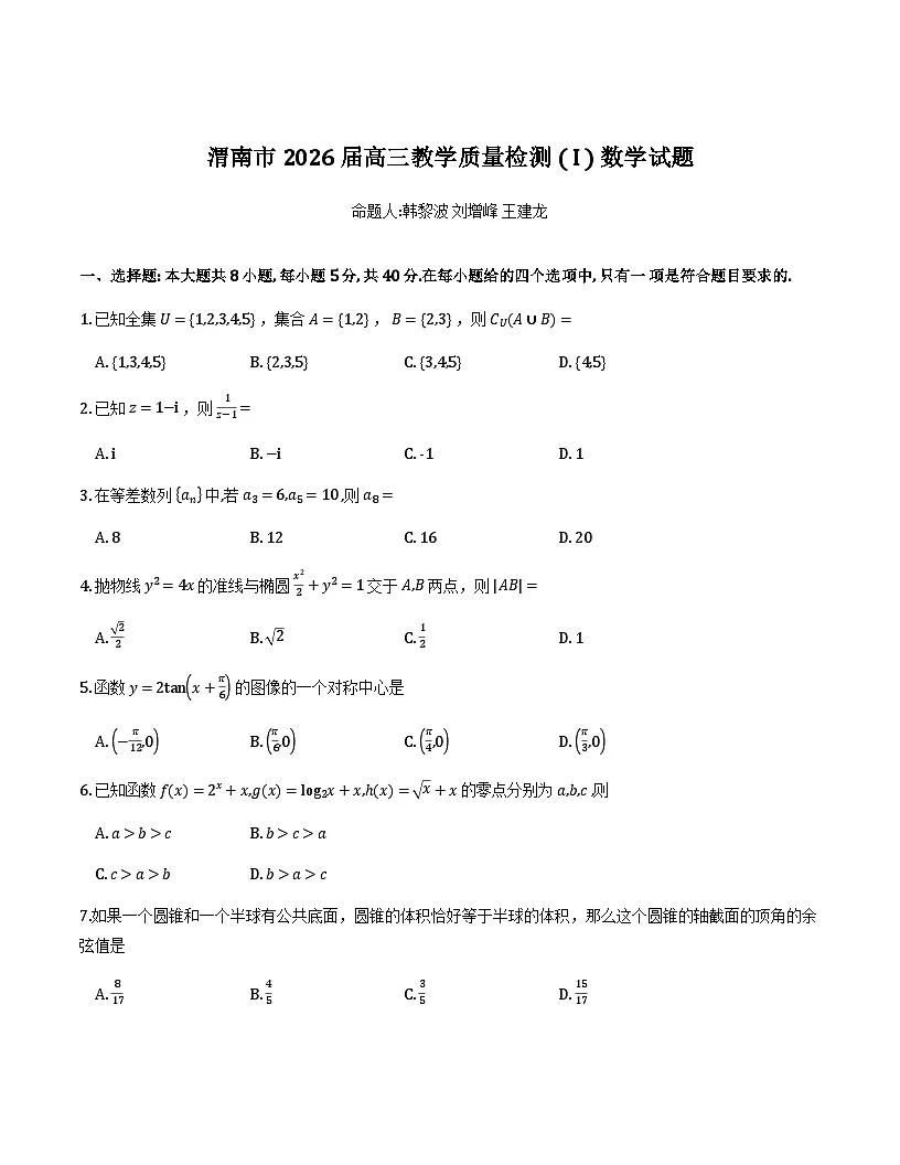 2026届陕西渭南高三教学质量检测(Ⅰ)数学试题+答案第1页