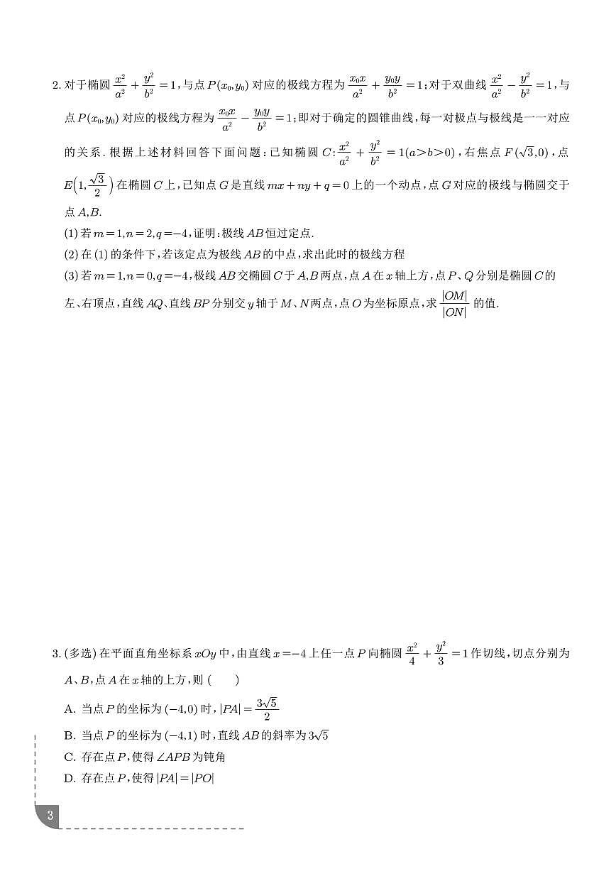 极点极线问题、蝴蝶问题、坎迪定理、光学性质问题(学生版)第3页
