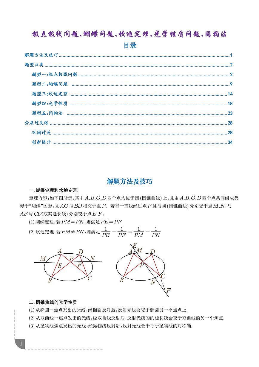 极点极线问题、蝴蝶问题、坎迪定理、光学性质问题(解析版)第1页