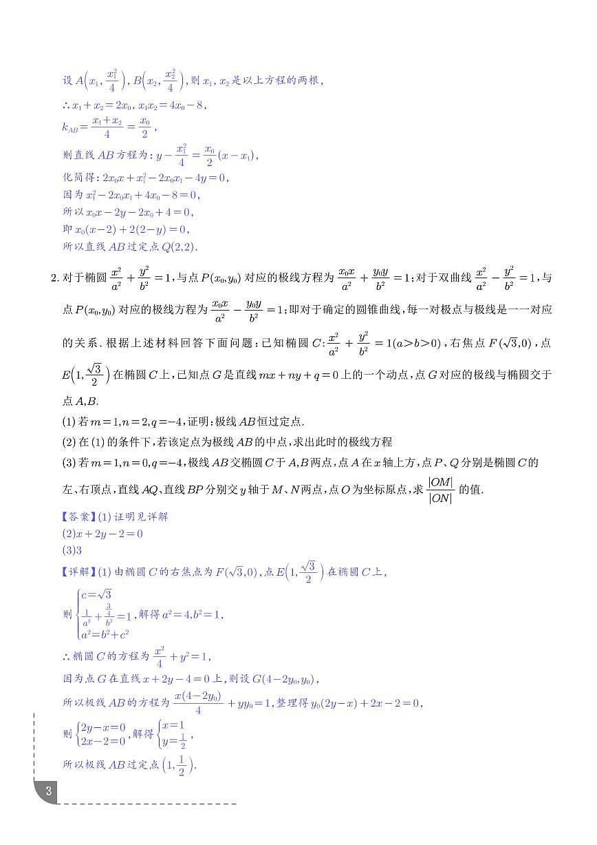 极点极线问题、蝴蝶问题、坎迪定理、光学性质问题(解析版)第3页