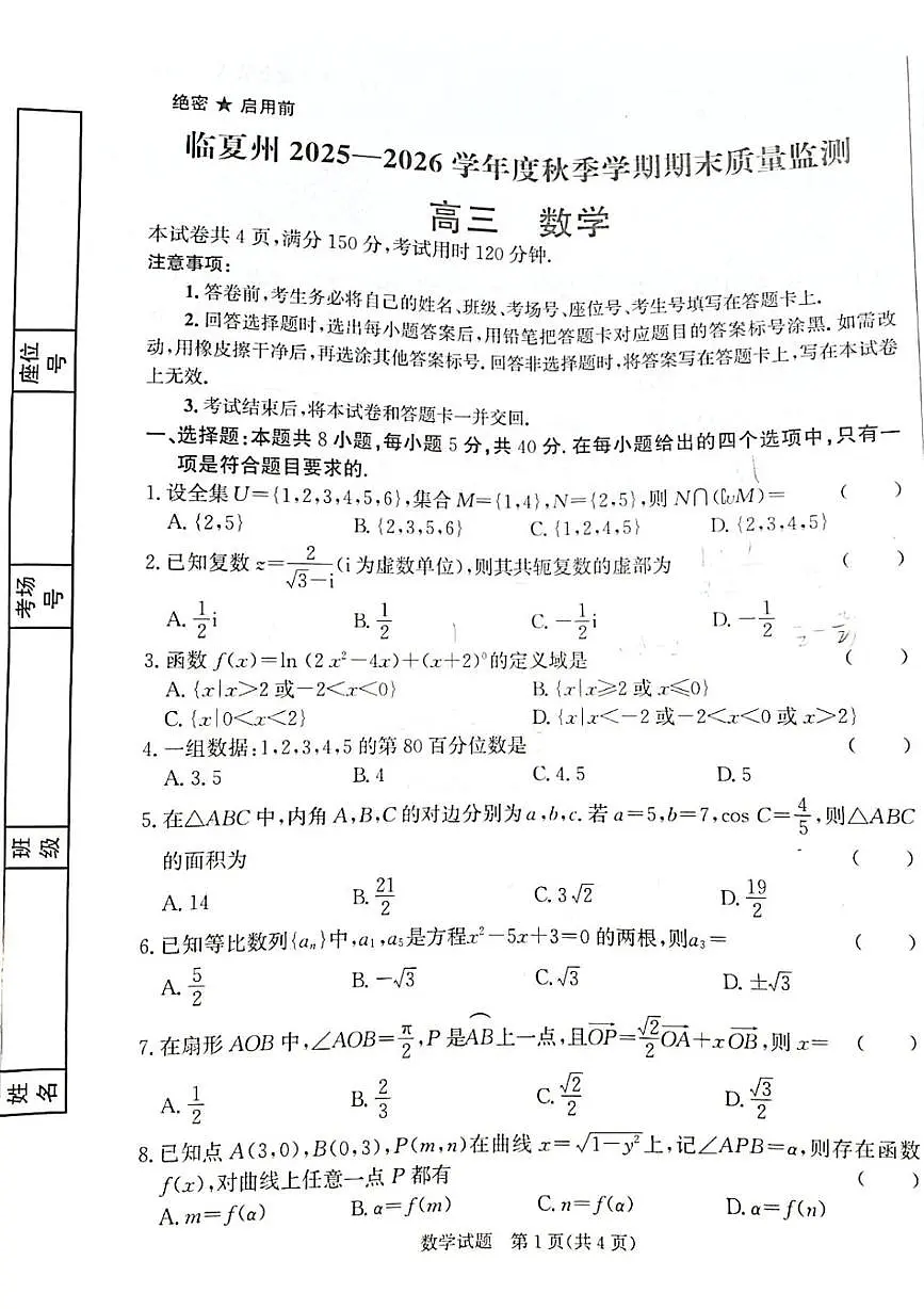 甘肃省临夏回族自治州2025-2026学年高三上学期1月期末质量监测数学试题第1页