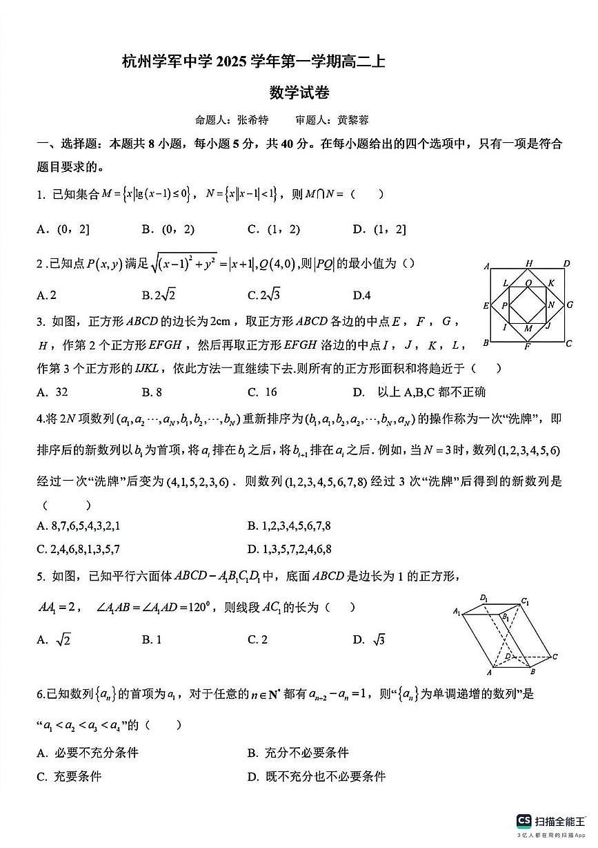 浙江杭州学军中学2025-2026学年高二上学期1月月考数学试卷第1页