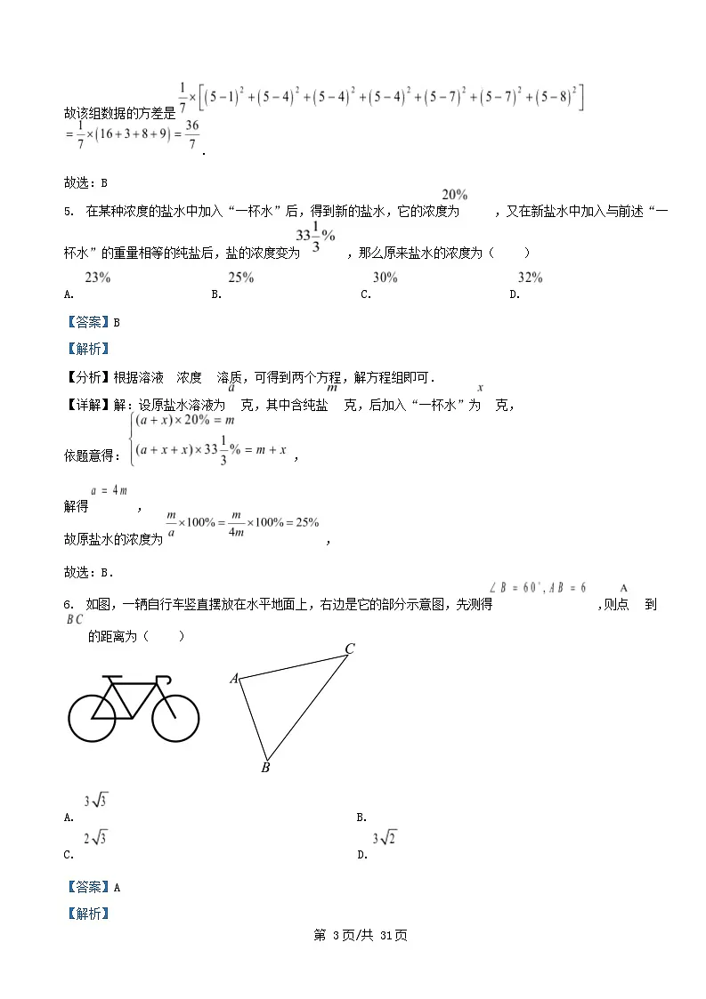 四川省绵阳市2025_2026学年高一数学上学期开学分班检测试卷含解析第3页
