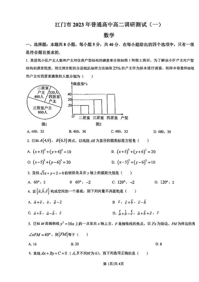 广东省江门市2023-2024学年高二上学期调研考试数学试题(一)(月考)第1页