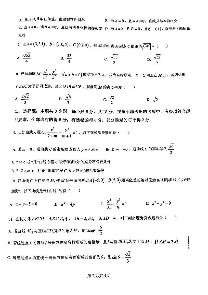 广东省江门市2023-2024学年高二上学期调研考试数学试题(一)(月考)第2页