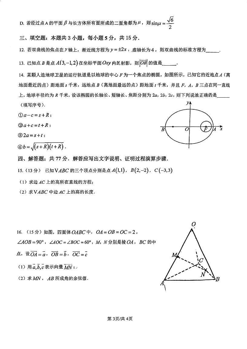 广东省江门市2023-2024学年高二上学期调研考试数学试题(一)(月考)第3页