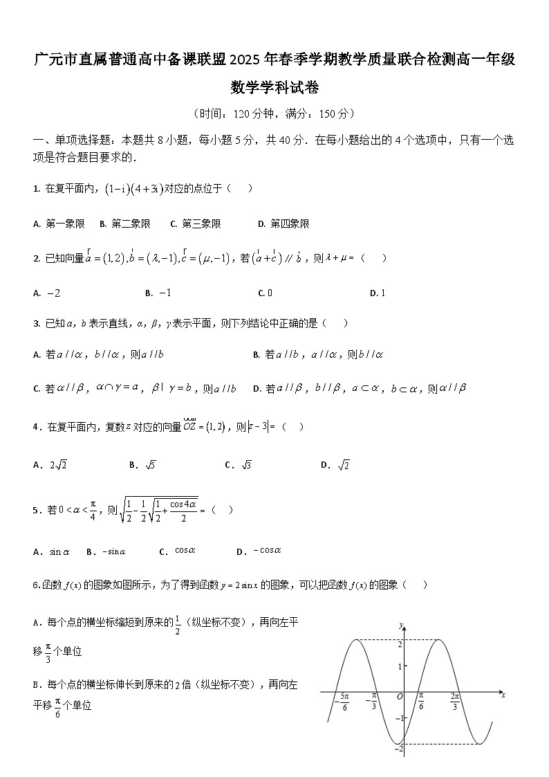 四川省广元市直属普通高中2024-2025学年高一下学期期中教学质量联合检测数学试卷(含答案)第1页