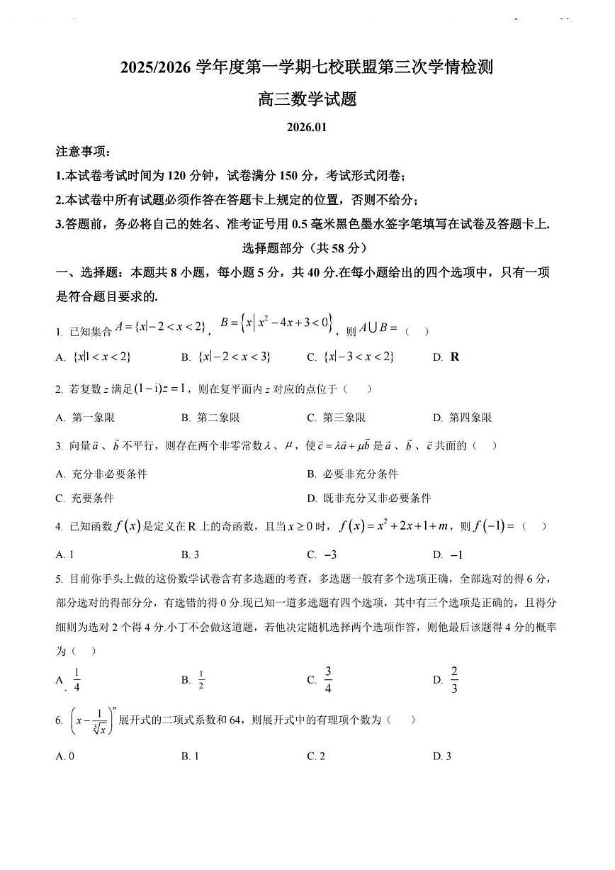 数学丨江苏省盐城市七校联盟2026届高三上学期1月第三次学情检测(1.9-1.10)试卷及答案第1页