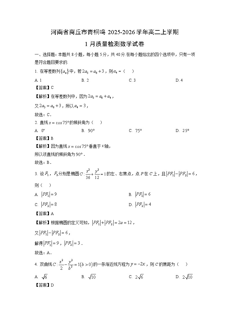 【数学】河南省商丘市青桐鸣2025-2026学年高二上学期1月质量检测试卷(解析版)第1页