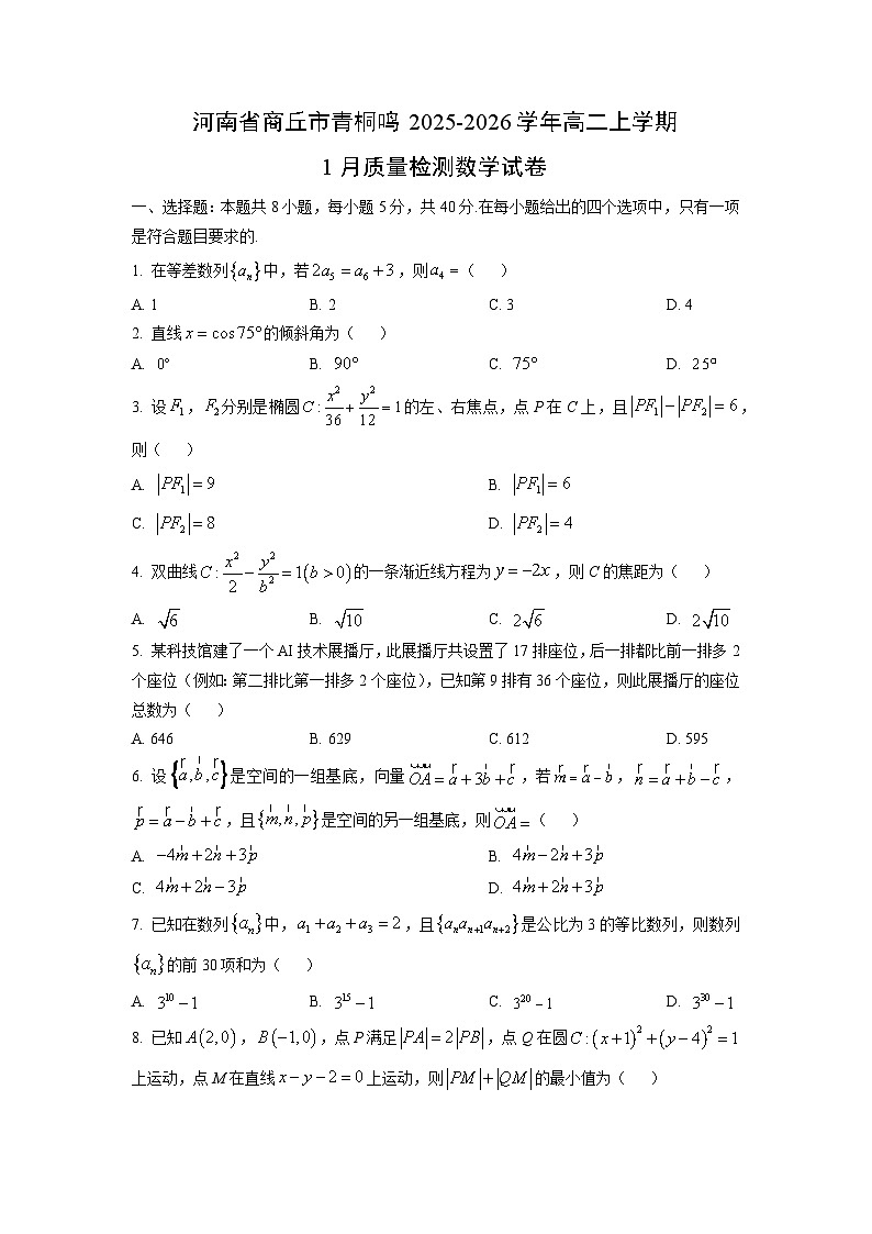 【数学】河南省商丘市青桐鸣2025-2026学年高二上学期1月质量检测试卷(学生版)第1页