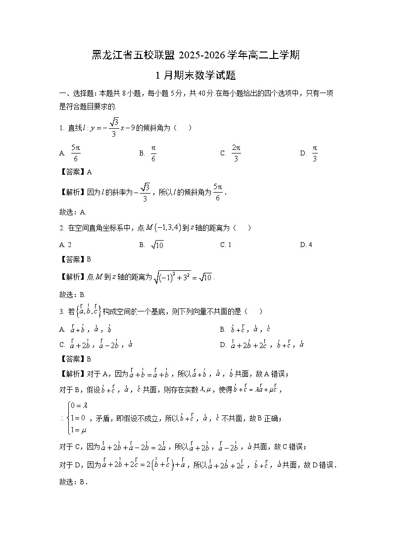 【数学】黑龙江省五校联盟2025-2026学年高二上学期1月期末试题(解析版)第1页
