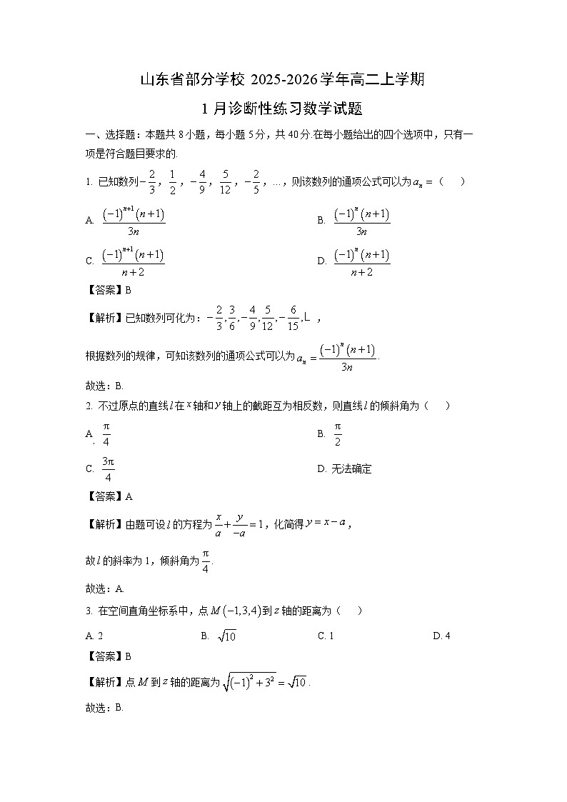 【数学】山东省部分学校2025-2026学年高二上学期1月诊断性练习试题(解析版)第1页