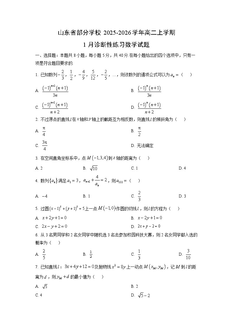 【数学】山东省部分学校2025-2026学年高二上学期1月诊断性练习试题(学生版)第1页