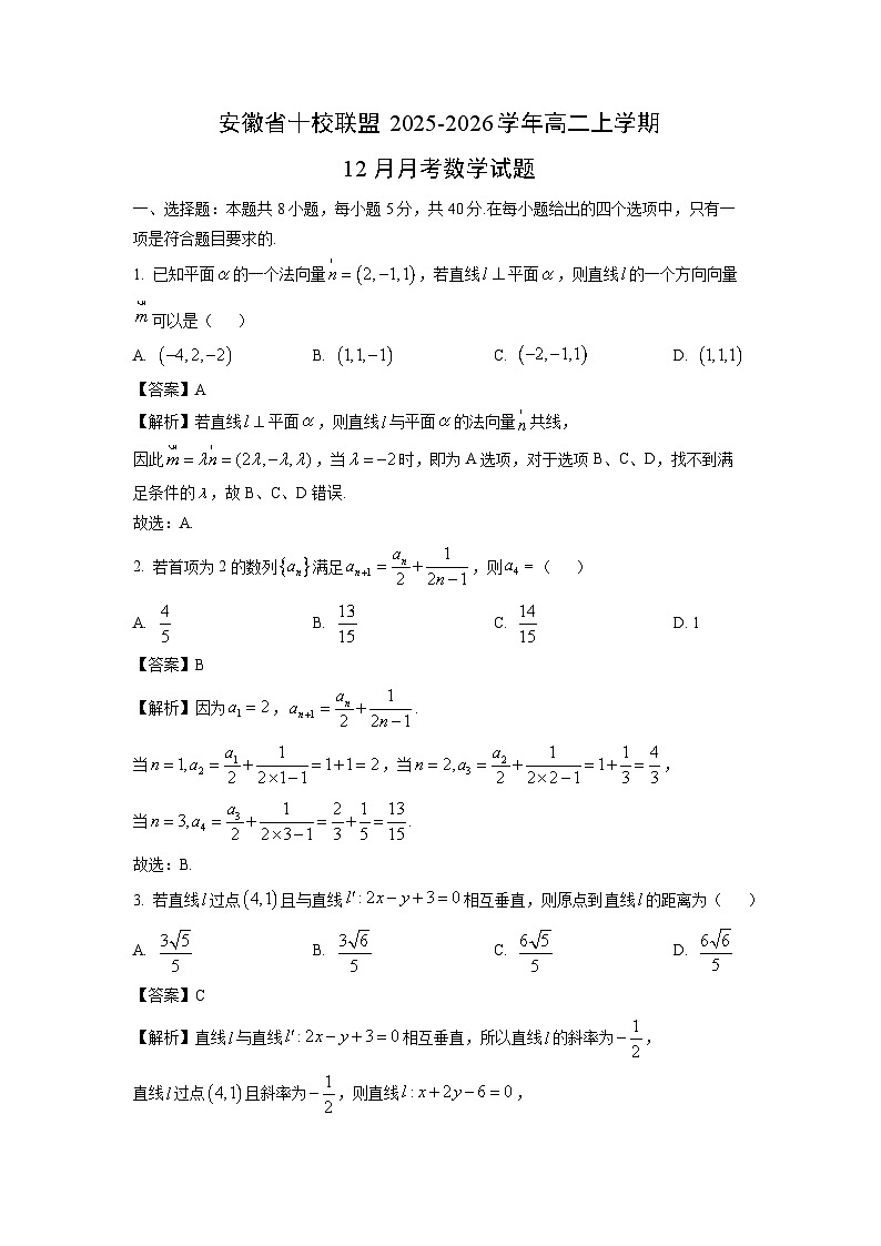 【数学】安徽省十校联盟2025-2026学年高二上学期12月月考试题(解析版)第1页