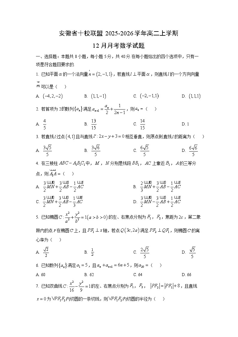 【数学】安徽省十校联盟2025-2026学年高二上学期12月月考试题(学生版)第1页