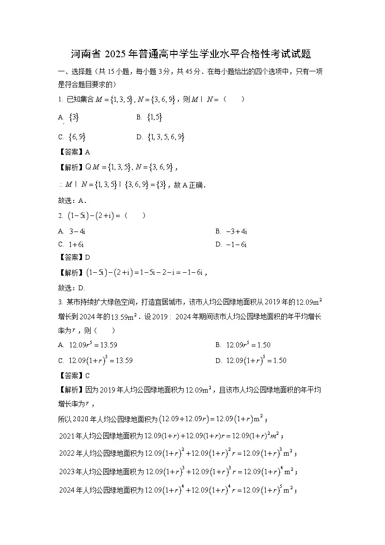 【数学】河南省2025年普通高中学生学业水平合格性考试试题(解析版)第1页