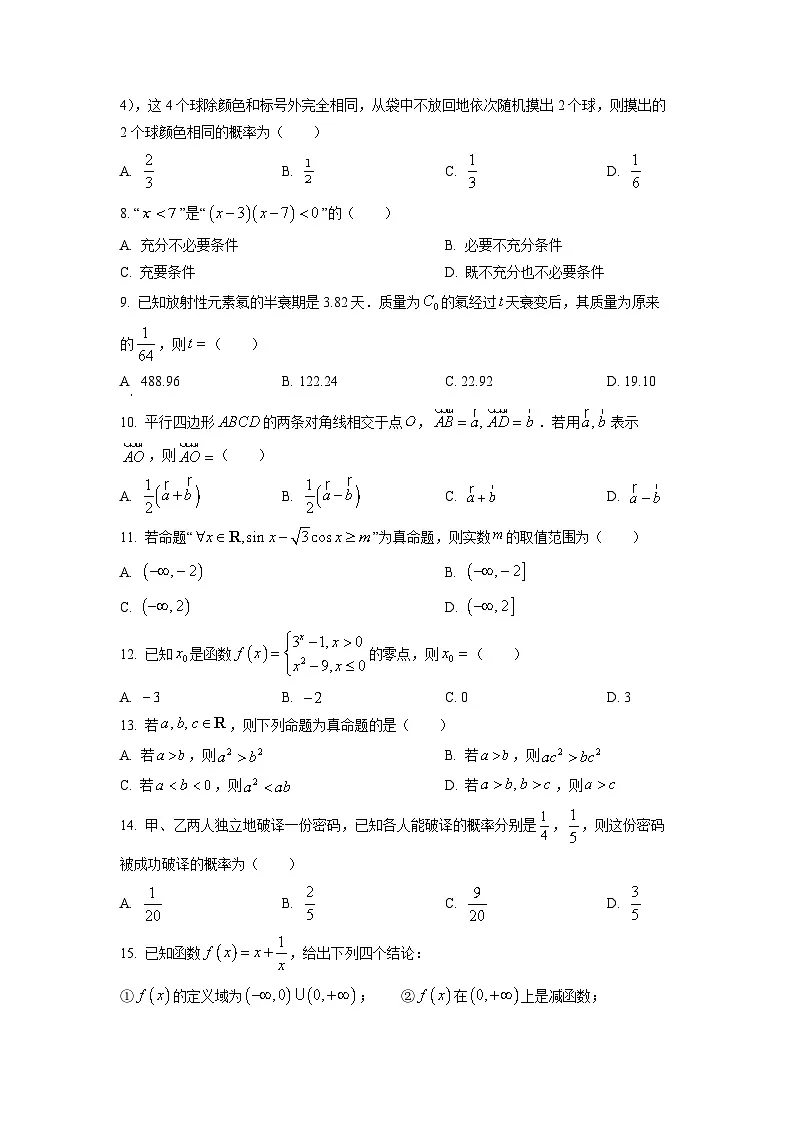 【数学】河南省2025年普通高中学生学业水平合格性考试试题(学生版)第2页
