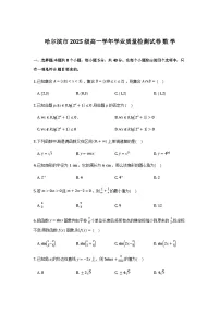 黑龙江省哈尔滨市2025-2026学年高一上学期1月期末学业质量检测数学试卷及答案（word版+pdf版）