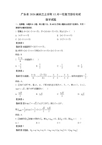 【数学】广东省2026届高三上学期12月一轮复习验收考试试题（学生版+解析版）