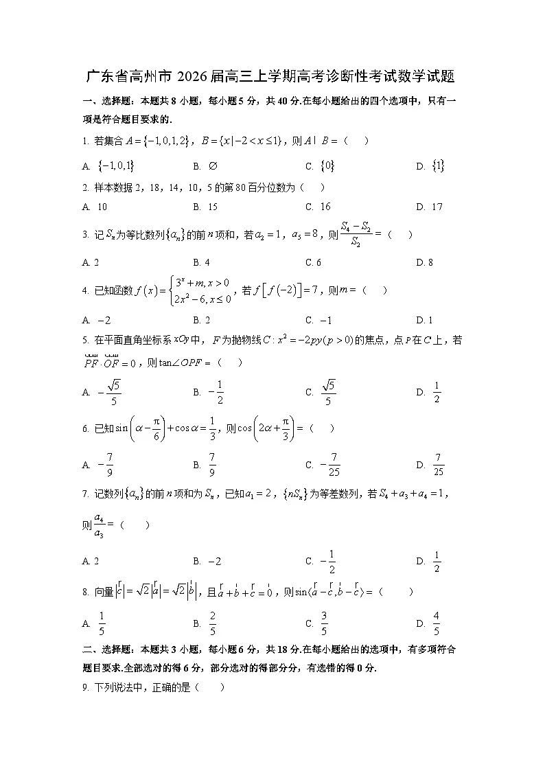 【数学】广东省高州市2026届高三上学期高考诊断性考试试题(学生版)第1页