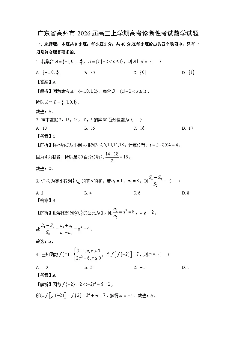 【数学】广东省高州市2026届高三上学期高考诊断性考试试题(解析版)第1页