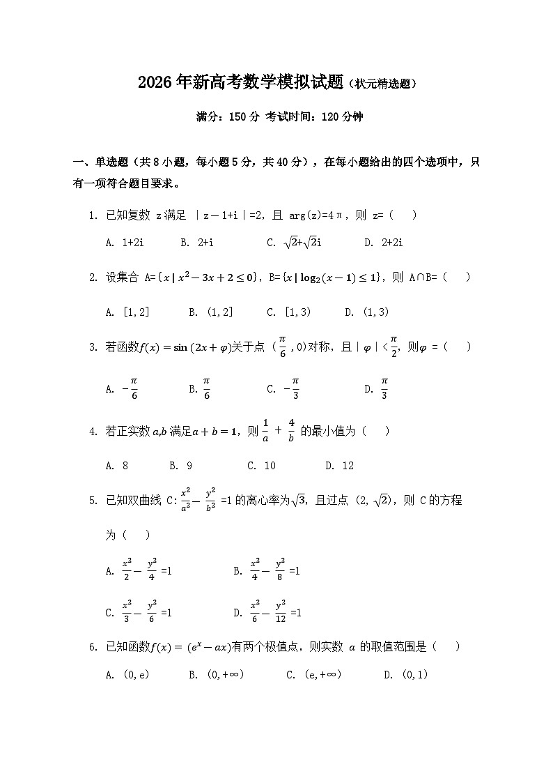 2026年新高考数学模拟试题(状元精选题)第1页