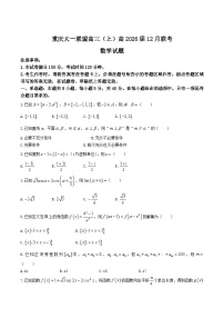 重庆市大一联盟2026届高三上学期12月联考数学试卷（Word版附解析）
