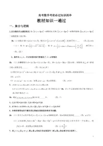 高考数学教材知识一遍过（课本内容回顾 知识清单 易错易混点 考前提醒）（共32页）知识清单