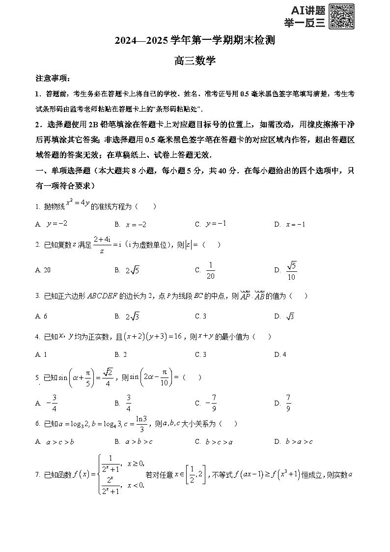 精品解析:江苏省扬州市2024-2025学年高三上学期期末检测数学试卷(原卷版)第1页
