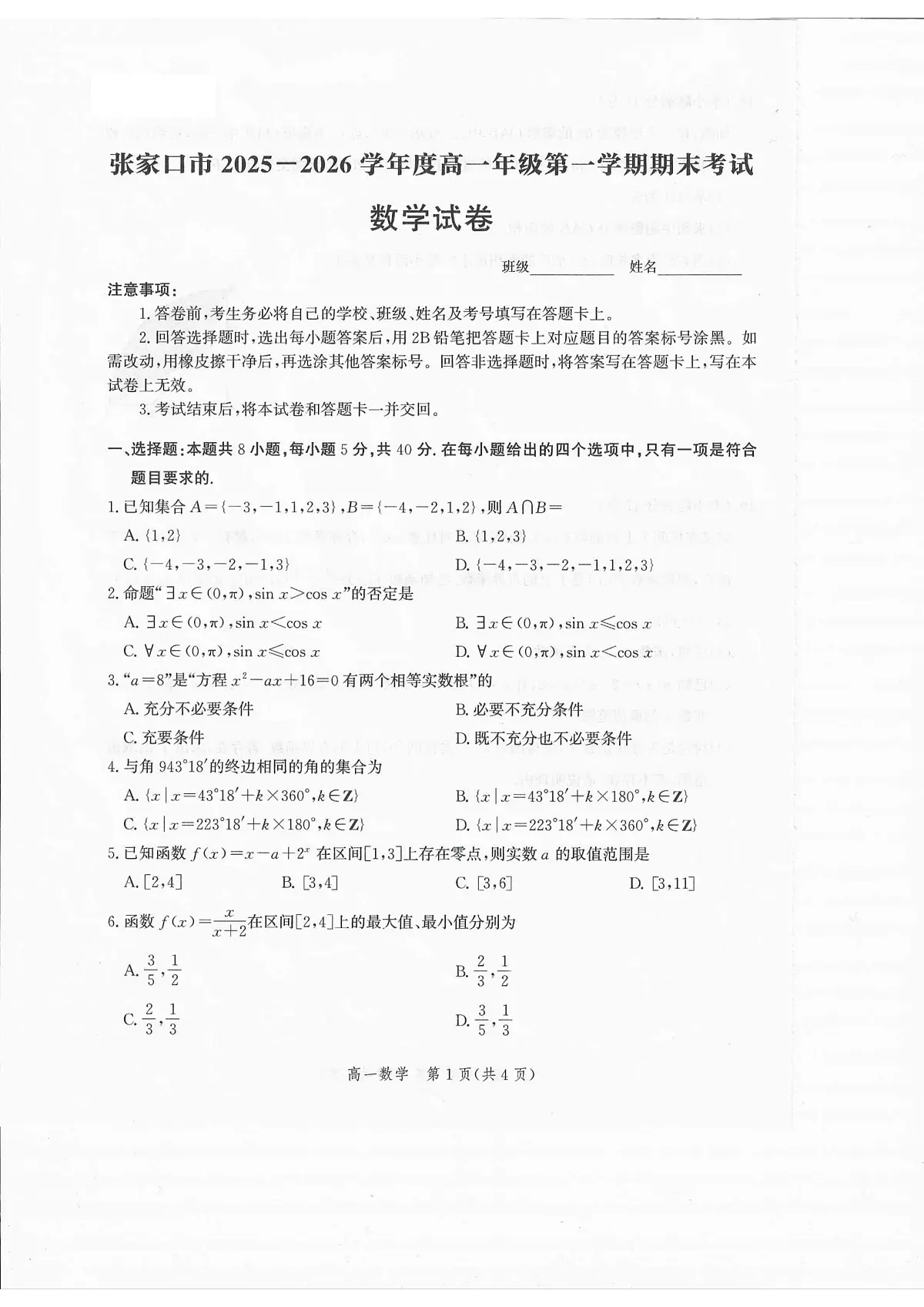 河北省张家口市2025-2026学年高一上学期1月期末考试数学试卷第1页