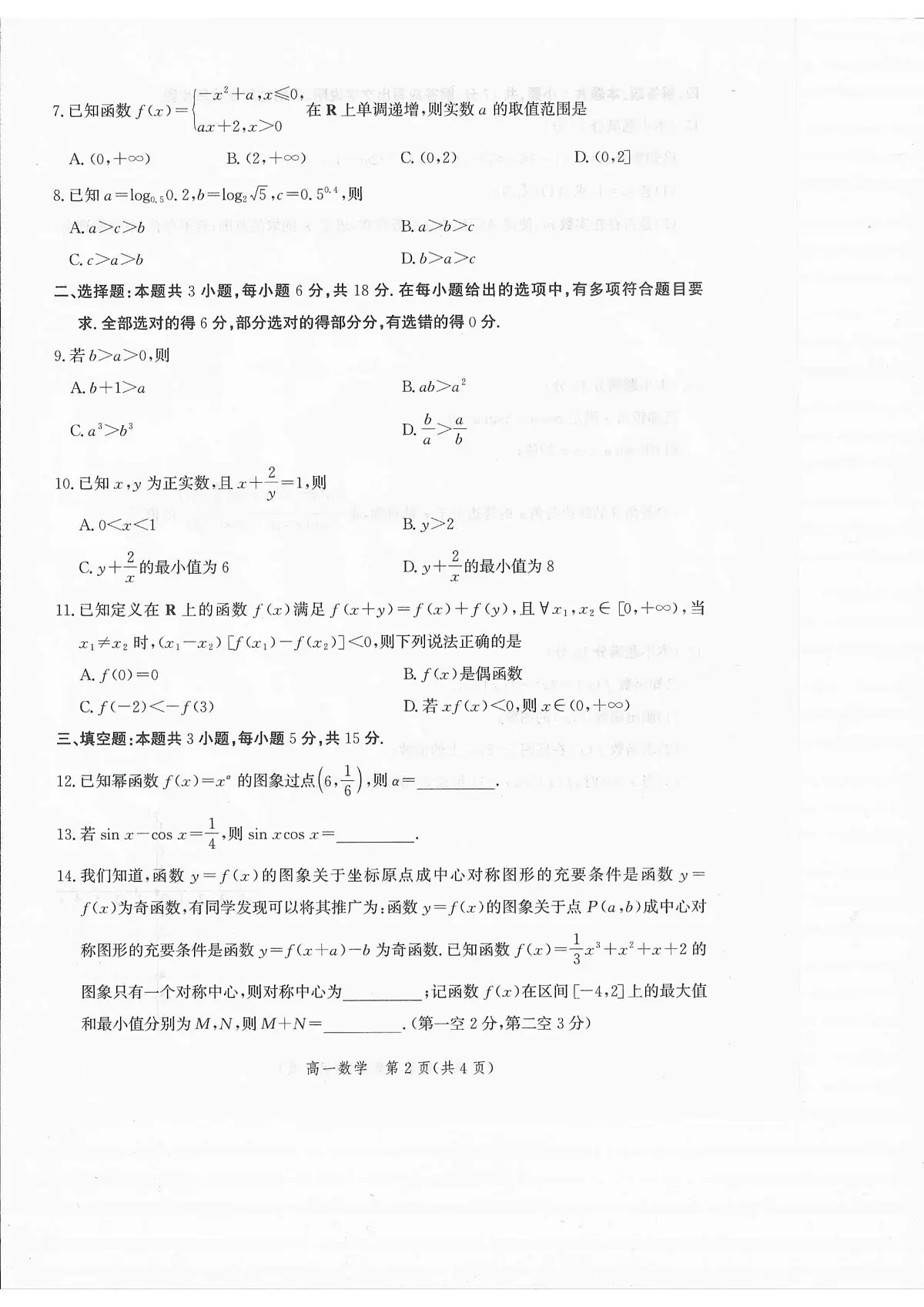 河北省张家口市2025-2026学年高一上学期1月期末考试数学试卷第2页