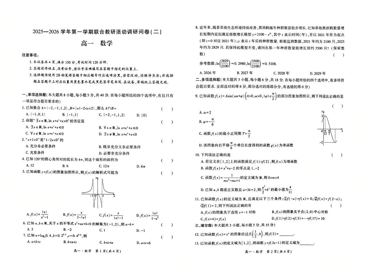 贵州省毕节市威宁县七校2025-2026学年高一上学期联合教研活动调研问卷(二)数学试题(月考)第1页
