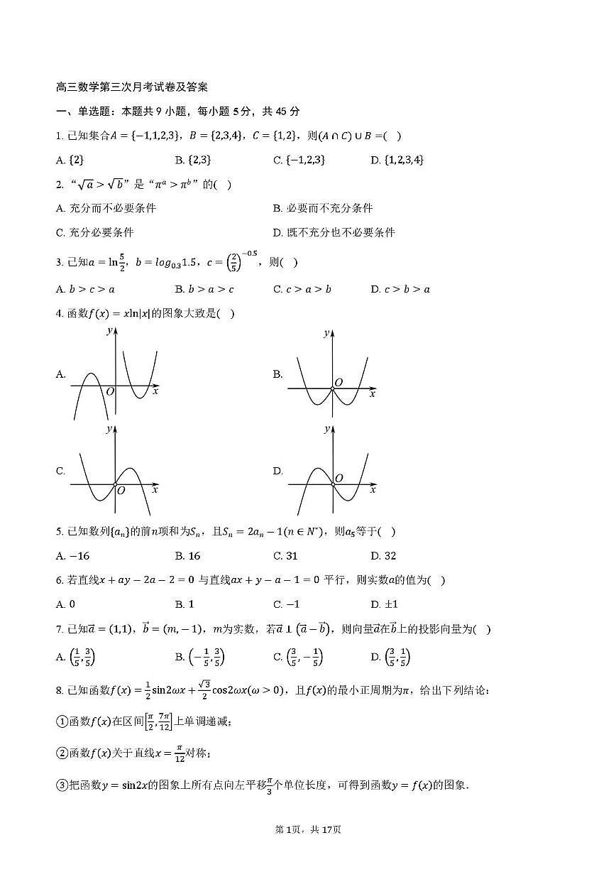 天津市第九十五中学2025-2026学年高三上学期第二次月考数学试卷(月考)第1页