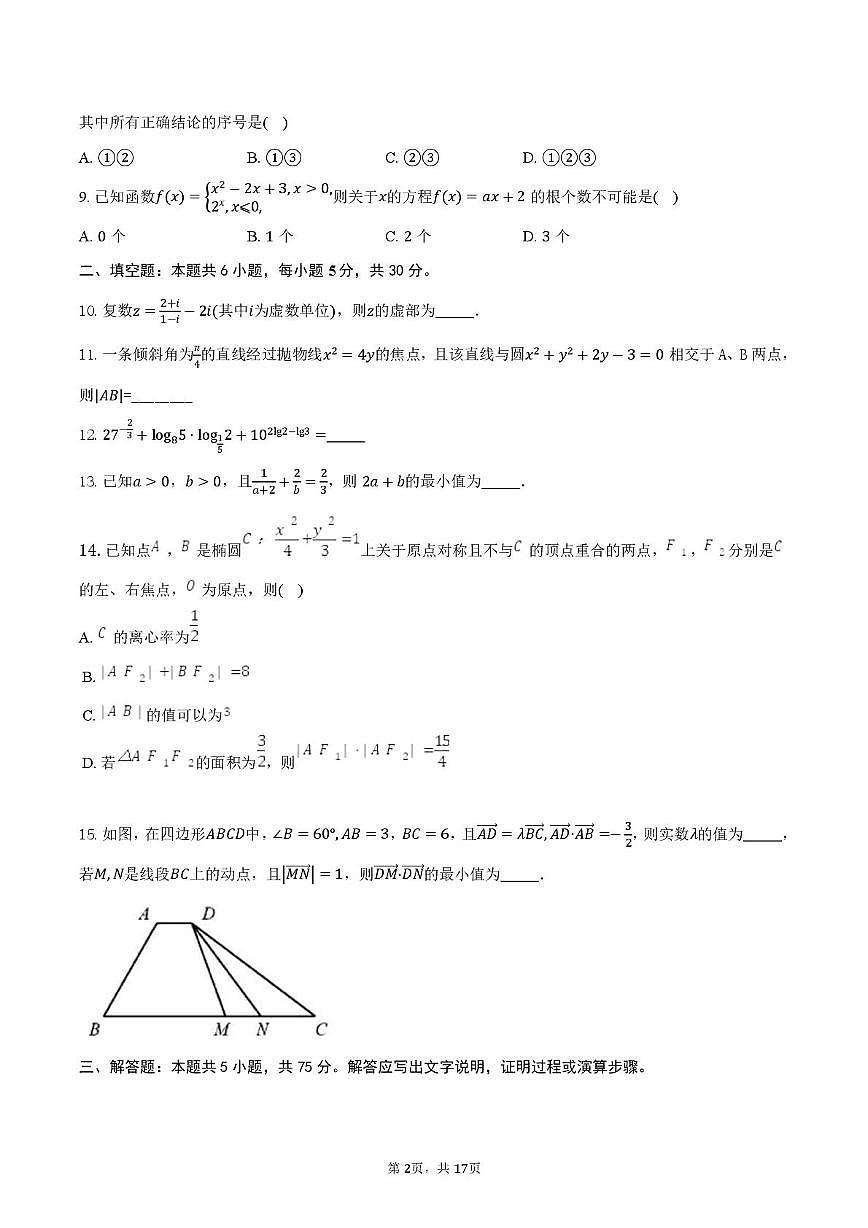 天津市第九十五中学2025-2026学年高三上学期第二次月考数学试卷(月考)第2页