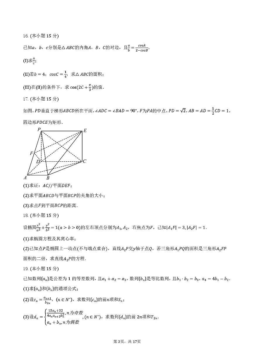 天津市第九十五中学2025-2026学年高三上学期第二次月考数学试卷(月考)第3页