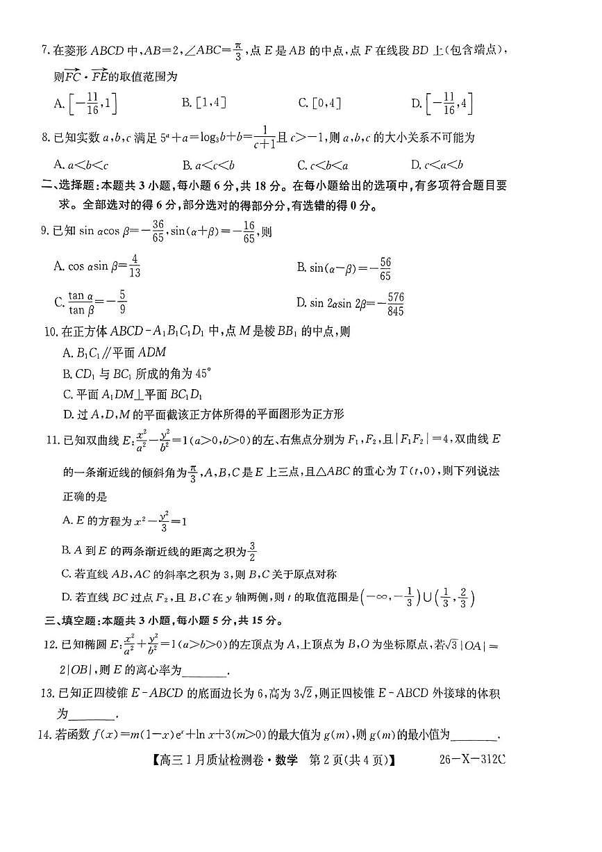 山西省晋城市多校2025-2026学年高三上学期1月质量检测数学试题(月考)第2页