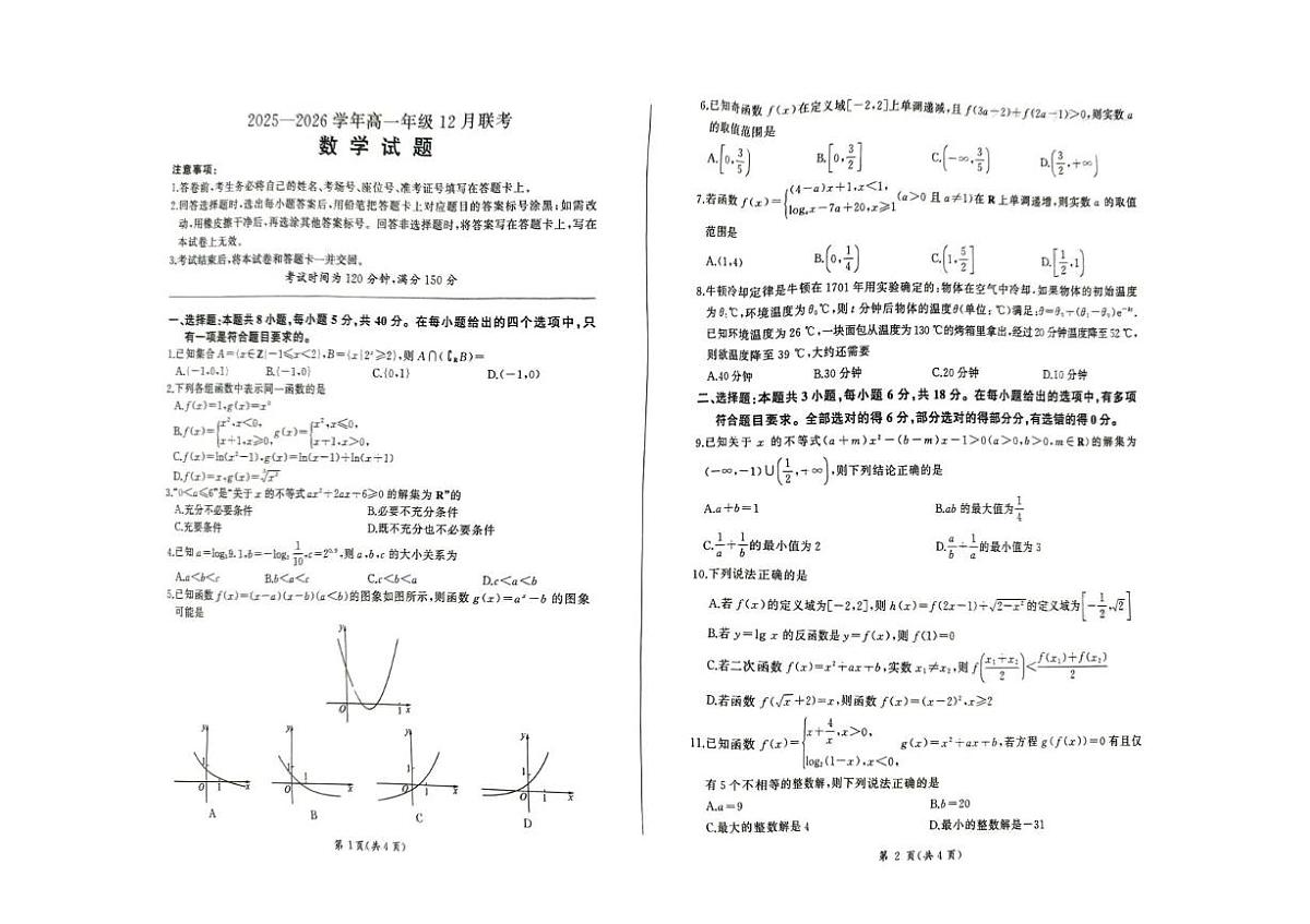 河北省承德市大教考2025-2026学年高一上学期12月联考数学试卷(PDF版附解析)第1页