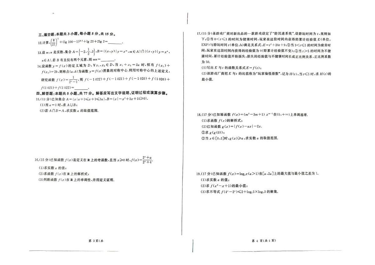 河北省承德市大教考2025-2026学年高一上学期12月联考数学试卷(PDF版附解析)第2页