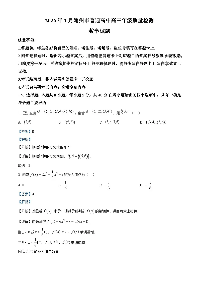 湖北省随州市2026届高三上学期1月期末质量检测数学试题 Word版含解析第1页